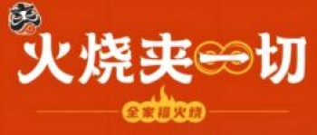 火烧夹一切