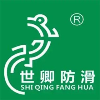 世卿防滑