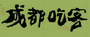 成都吃客