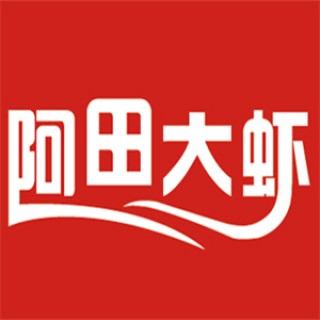 阿田大虾
