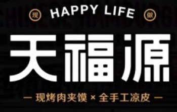 天福源凉皮