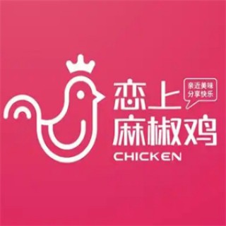 恋上麻椒鸡