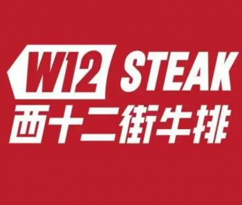 西十二街牛排
