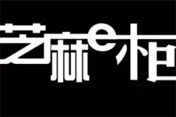 芝麻e柜