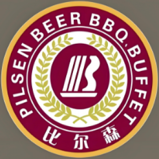比尔森烤肉自助