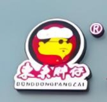 东东胖仔米线
