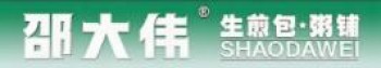邵大伟生煎包