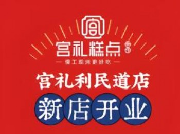 宫礼糕点