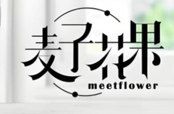 麦子花果