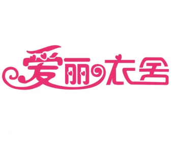 爱丽衣舍女装