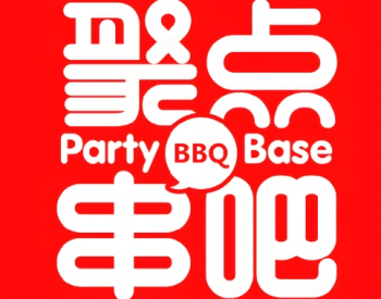 聚点串吧