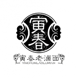 寅春老卤面