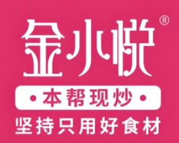金小悦饭堂
