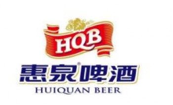 惠泉啤酒