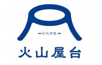 火山屋台