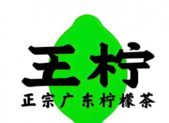 王柠柠檬茶