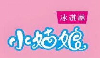 小姑娘冰淇淋
