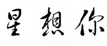 星想你奶茶