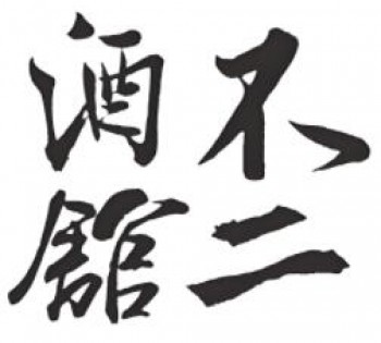 不二酒馆