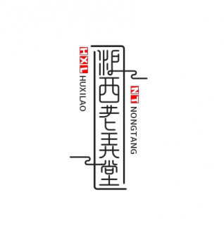沪西老弄堂