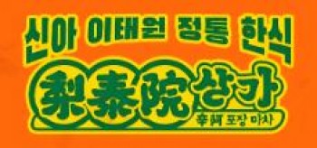 梨泰院韩国料理