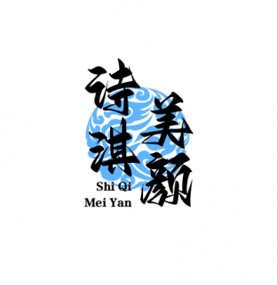诗淇美颜