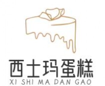 西士玛蛋糕