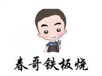 春哥铁板烧