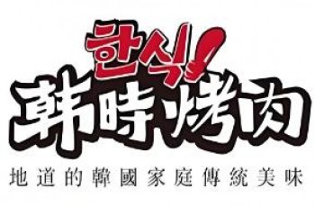 韩时烤肉
