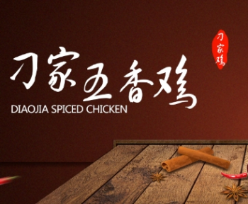 刁家五香鸡
