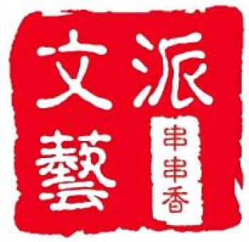文艺派串串香