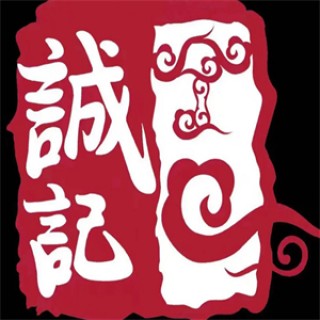 诚记煲仔饭