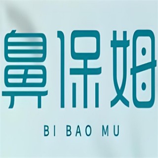 鼻保姆