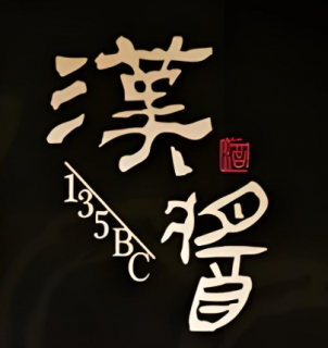 汉酱