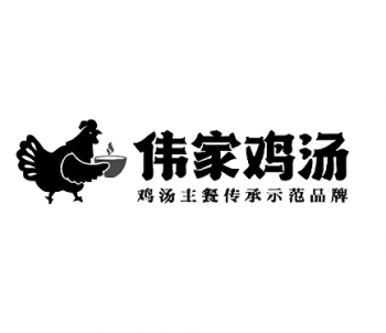 伟家鸡汤