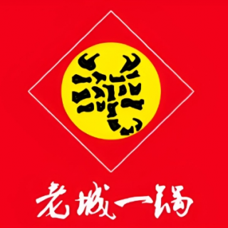 老城一锅