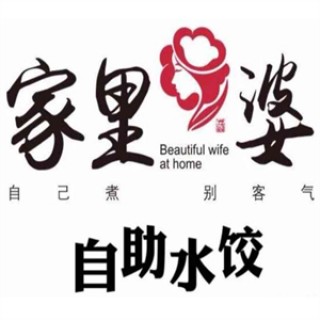 家里婆自助水饺