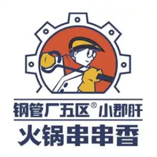 钢管厂五区小郡肝串串香