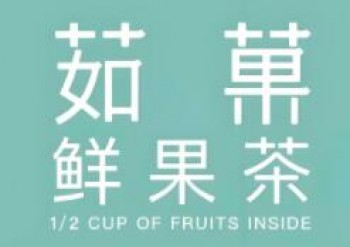 茹菓奶茶
