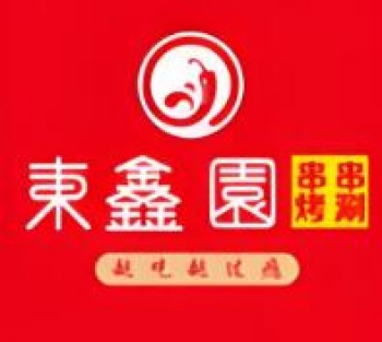 东鑫园串串香