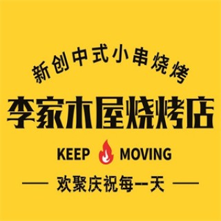 李家木屋烧烤