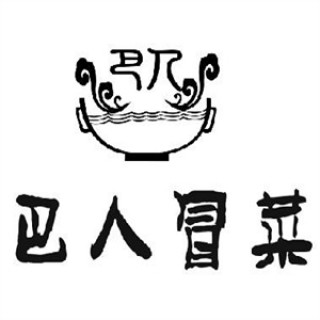 巴人冒菜