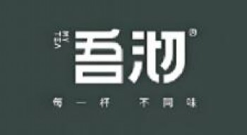 吾沏奶茶