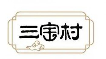 三宝村糕点