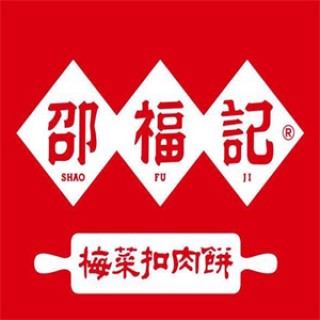 邵福记梅菜扣肉饼
