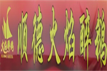 顺德火焰醉鹅
