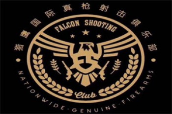 猎鹰射击俱乐部