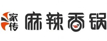 家传麻辣香锅