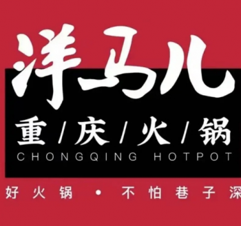 洋马儿火锅