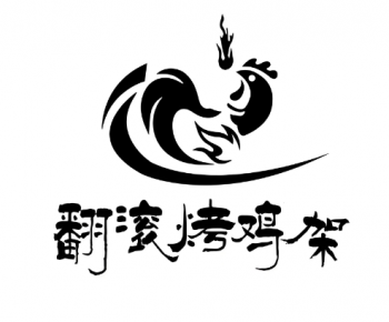 翻滚烤鸡架